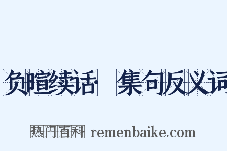 负暄续话·集句反义词是什么意思的图片